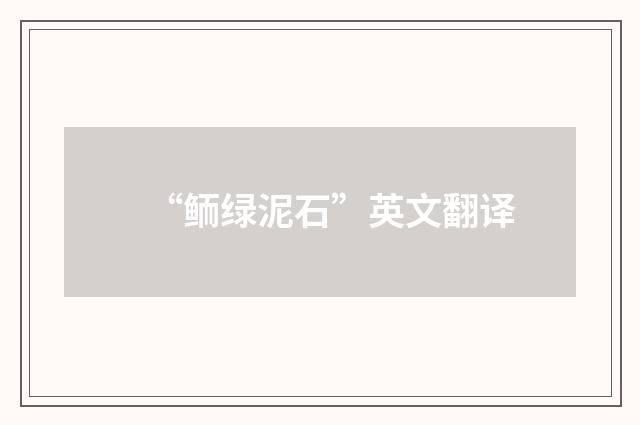 “鲕绿泥石”英文翻译