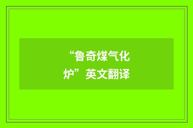 “鲁奇煤气化炉”英文翻译