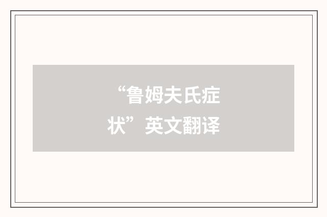 “鲁姆夫氏症状”英文翻译