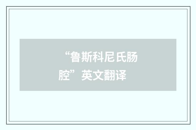 “鲁斯科尼氏肠腔”英文翻译