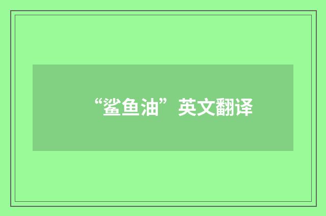 “鲨鱼油”英文翻译