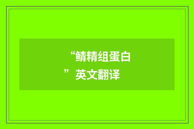 “鲭精组蛋白”英文翻译