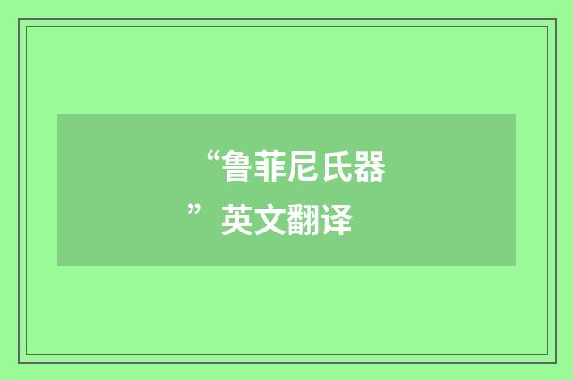 “鲁菲尼氏器”英文翻译