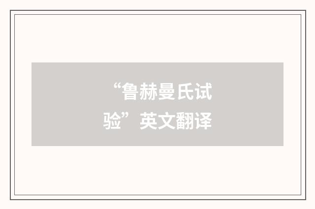“鲁赫曼氏试验”英文翻译