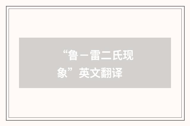 “鲁－雷二氏现象”英文翻译
