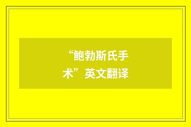 “鲍勃斯氏手术”英文翻译