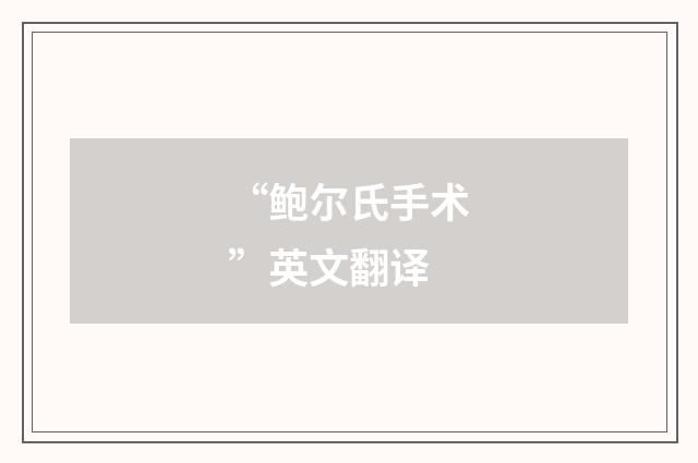 “鲍尔氏手术”英文翻译