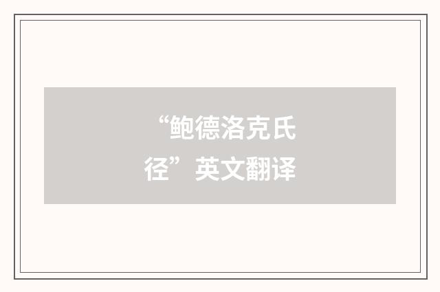 “鲍德洛克氏径”英文翻译