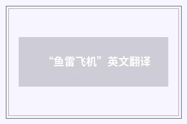 “鱼雷飞机”英文翻译