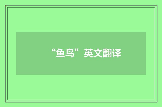 “鱼鸟”英文翻译