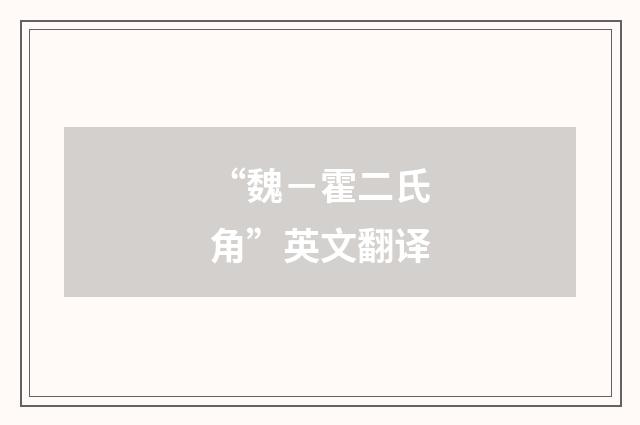 “魏－霍二氏角”英文翻译
