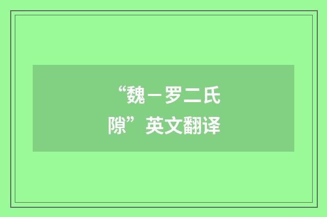“魏－罗二氏隙”英文翻译