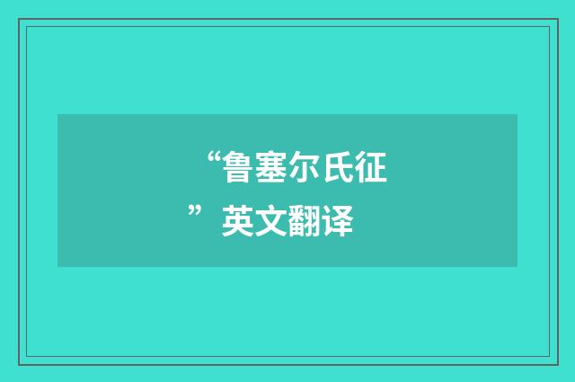 “鲁塞尔氏征”英文翻译