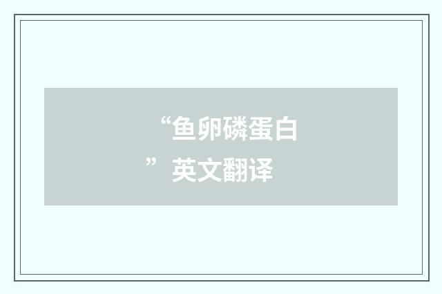 “鱼卵磷蛋白”英文翻译