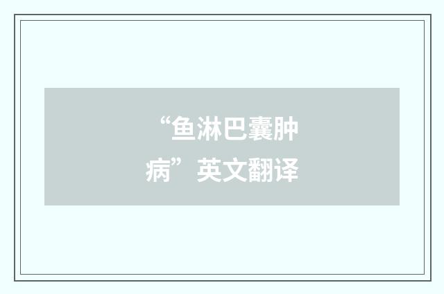 “鱼淋巴囊肿病”英文翻译