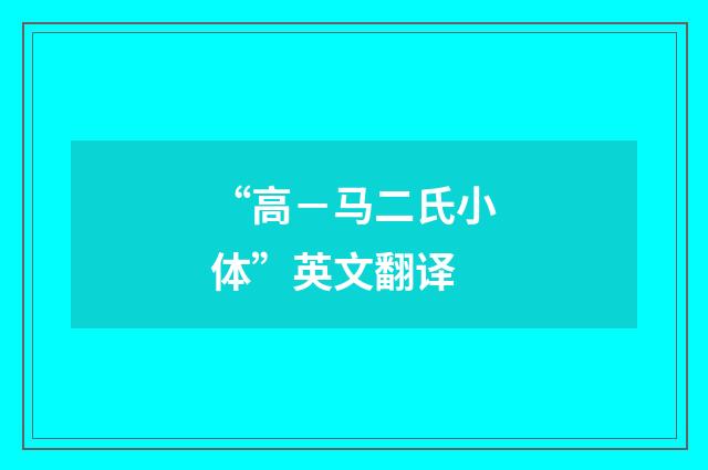 “高－马二氏小体”英文翻译
