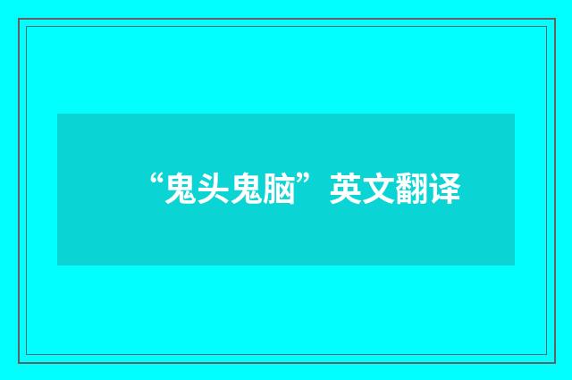 “鬼头鬼脑”英文翻译