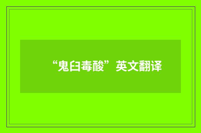 “鬼臼毒酸”英文翻译