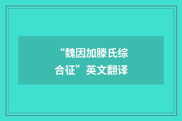 “魏因加滕氏综合征”英文翻译