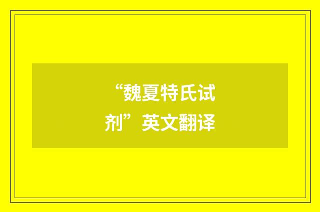 “魏夏特氏试剂”英文翻译
