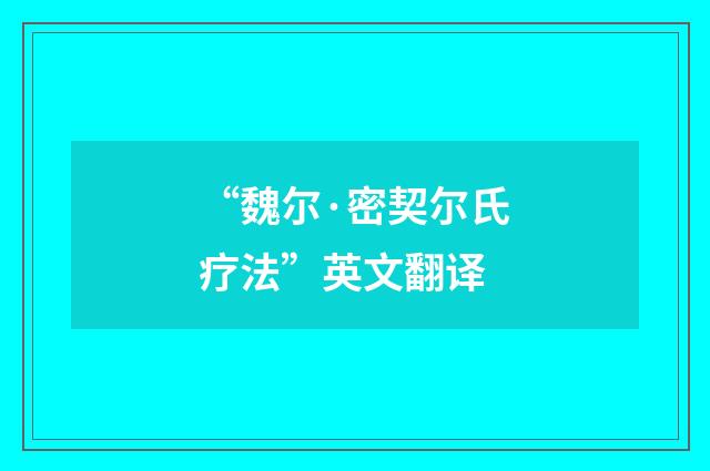 “魏尔·密契尔氏疗法”英文翻译