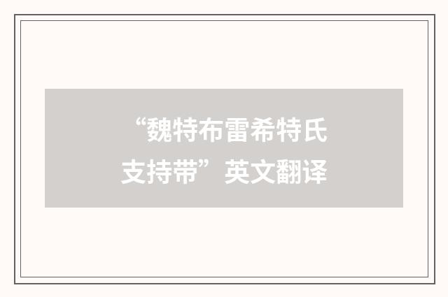 “魏特布雷希特氏支持带”英文翻译