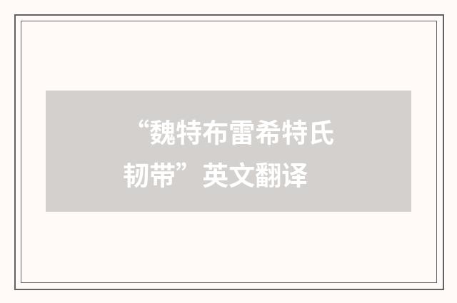 “魏特布雷希特氏韧带”英文翻译