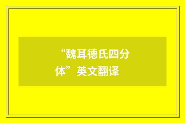 “魏耳德氏四分体”英文翻译
