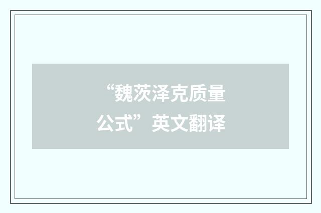 “魏茨泽克质量公式”英文翻译