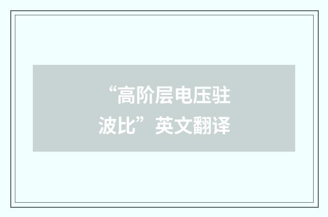 “高阶层电压驻波比”英文翻译