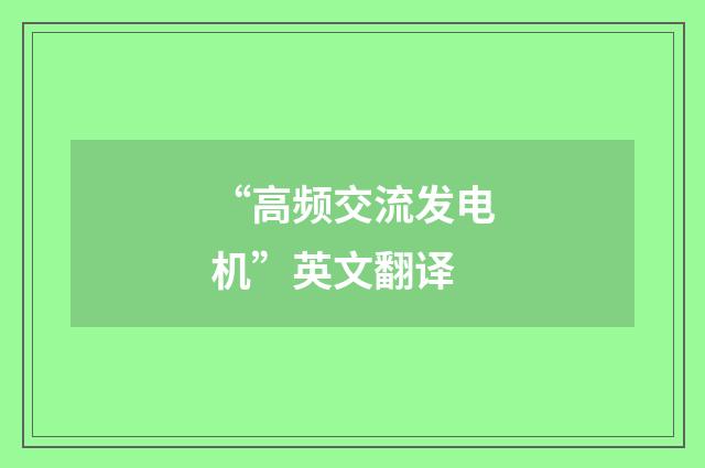 “高频交流发电机”英文翻译