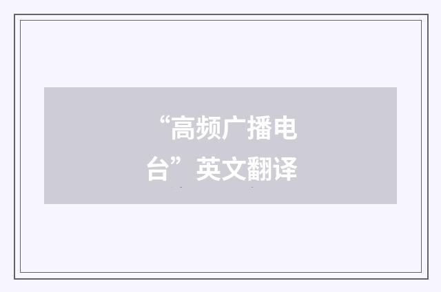 “高频广播电台”英文翻译