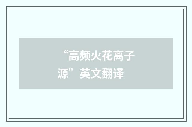 “高频火花离子源”英文翻译
