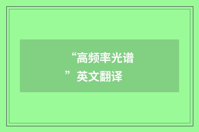 “高频率光谱”英文翻译