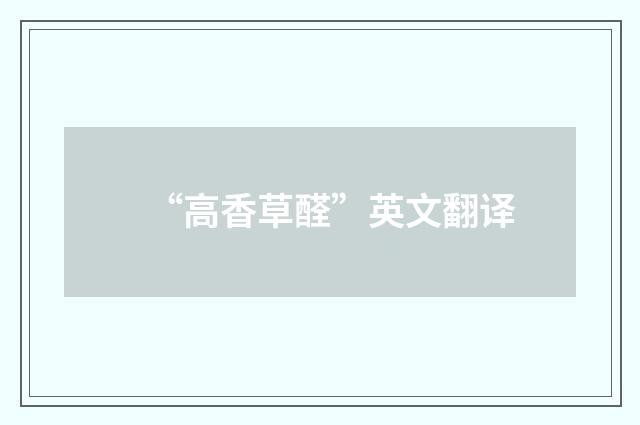 “高香草醛”英文翻译