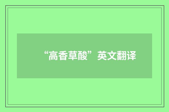 “高香草酸”英文翻译