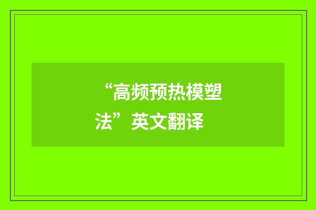 “高频预热模塑法”英文翻译