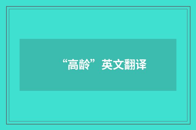 “高龄”英文翻译
