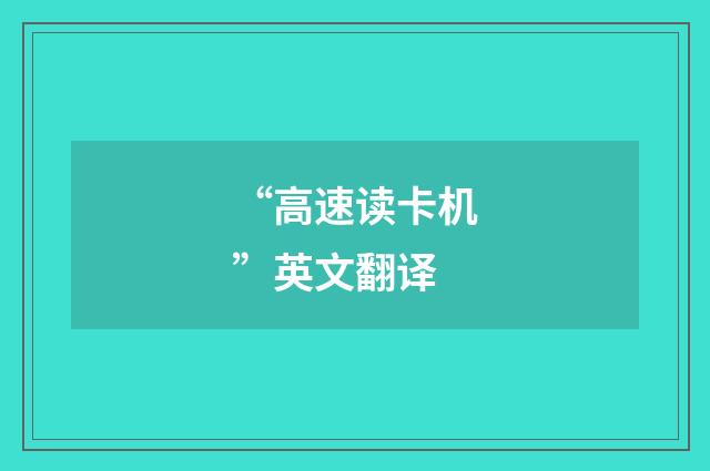 “高速读卡机”英文翻译