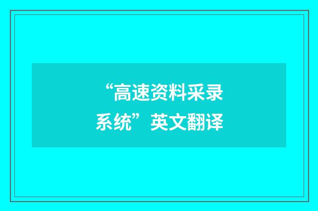 “高速资料采录系统”英文翻译