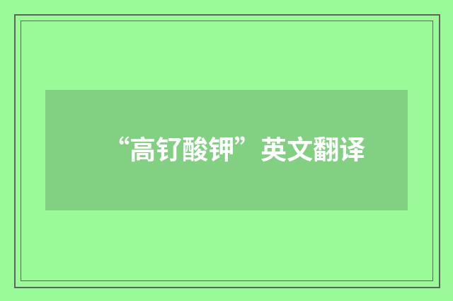 “高钌酸钾”英文翻译
