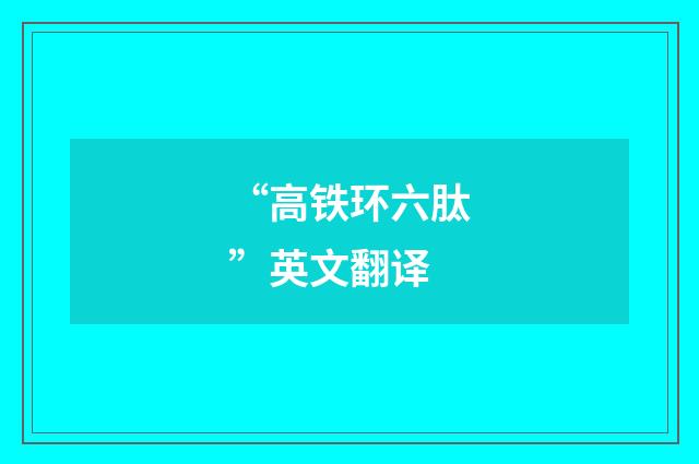 “高铁环六肽”英文翻译