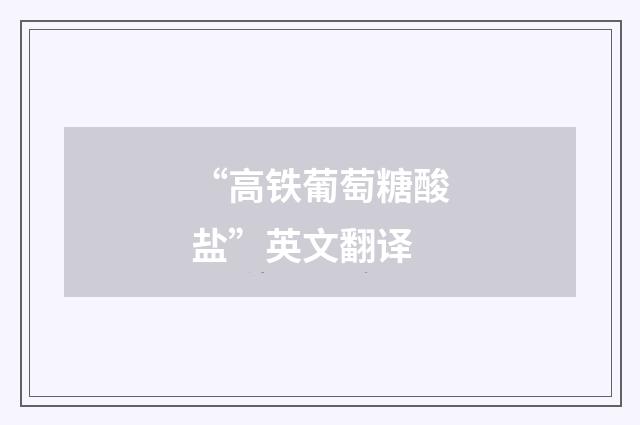 “高铁葡萄糖酸盐”英文翻译