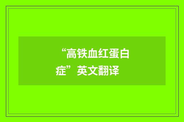 “高铁血红蛋白症”英文翻译