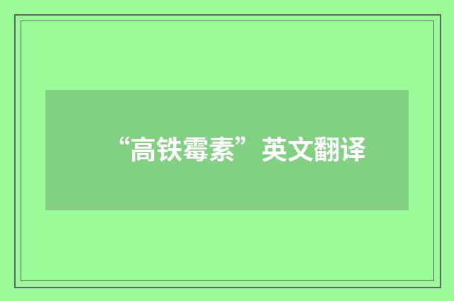“高铁霉素”英文翻译