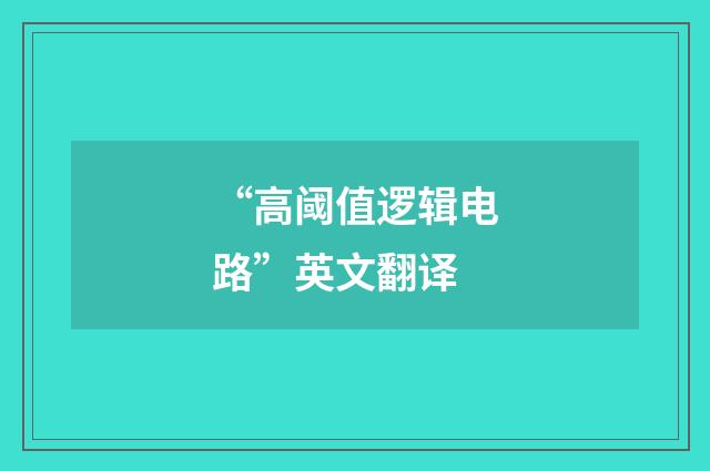 “高阈值逻辑电路”英文翻译