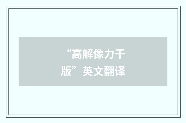 “高解像力干版”英文翻译