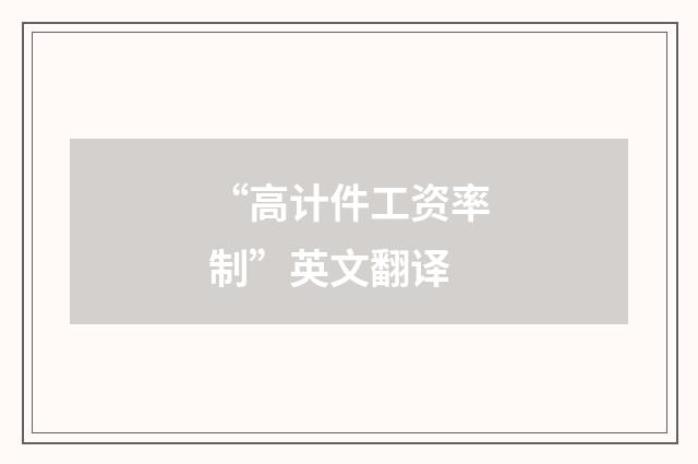 “高计件工资率制”英文翻译