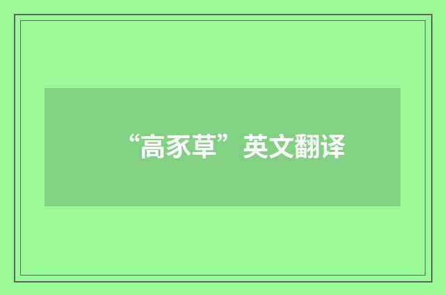“高豕草”英文翻译