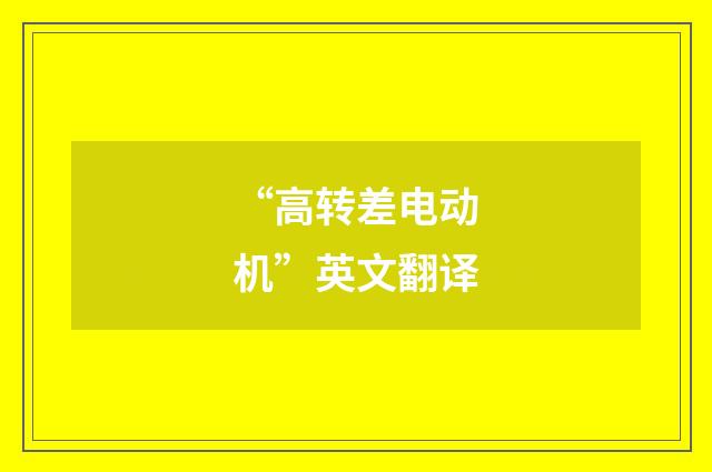 “高转差电动机”英文翻译